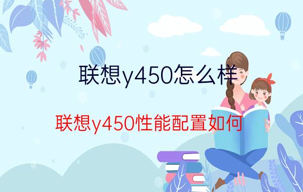 联想y450怎么样 联想y450性能配置如何